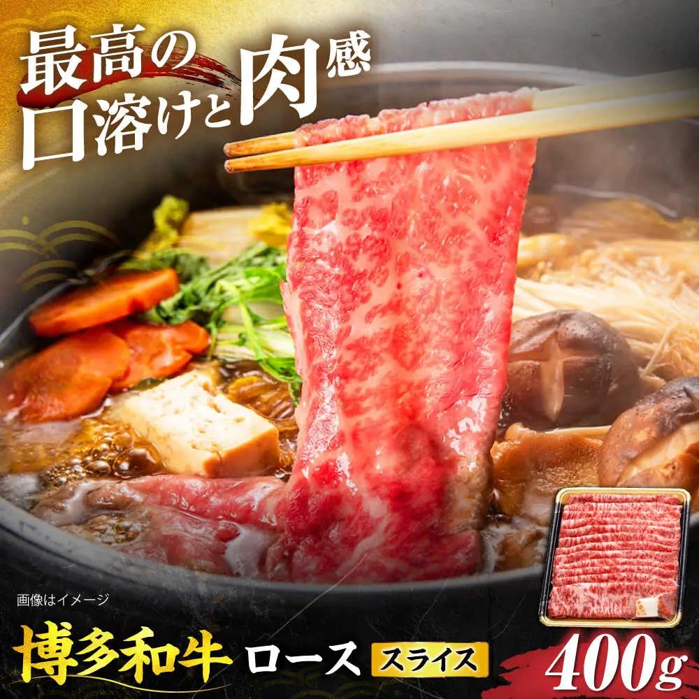 博多和牛 ローススライス 400g VET008 博多和牛  