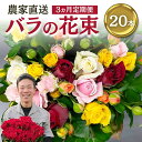 【ふるさと納税】バラ 花束 20本 花 定期便 3ヵ月 お届け チャーミングローズ 薔薇 ローズ 生花 ミックス 誕生日 フラワー 雑貨 インテリア 産地直送 人気 母の日 父の日