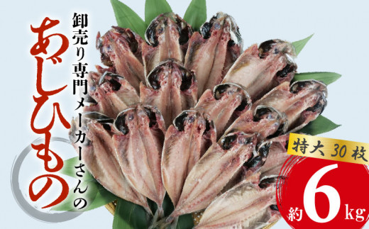 アジ 干物 特大 約6kg 30枚 1枚 あたり 200g前後 あじ 開き 鯵 あじ ひもの アジ 晩酌 アジ おつまみ 天然 あじ 簡単 お手軽 魚 魚介 干し アジ 干しもの 干し魚 美味しい 極上 コスパ ランキング 人気 静岡 沼津 静岡県