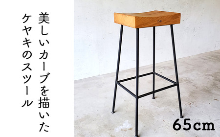ケヤキのスツール（Compago）65cm　（Feuerwork） E-mp-A23A