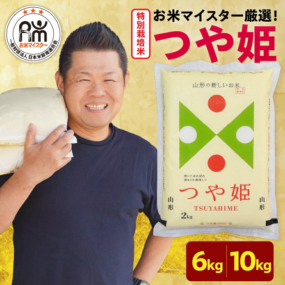 【ふるさと納税】＼レビューキャンペーン／ 【令和6年産・令和7年産】特別栽培米 つや姫 選べる内容量 6kg ( 2kg × 3袋 ) 10kg ( 5kg × 2袋 ) 高評価 ★4.90 お米マイスター厳選米 ブランド米 2024年産 2025年産 精米 米 白米 お米 山形県 米沢市
