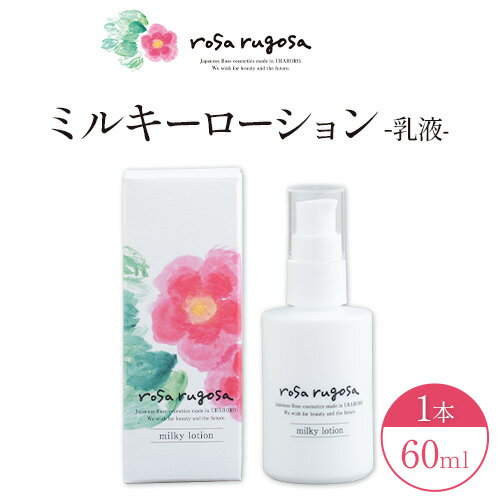 【ふるさと納税】ロサ・ルゴサ　ミルキーローション（乳液）60ml×1本