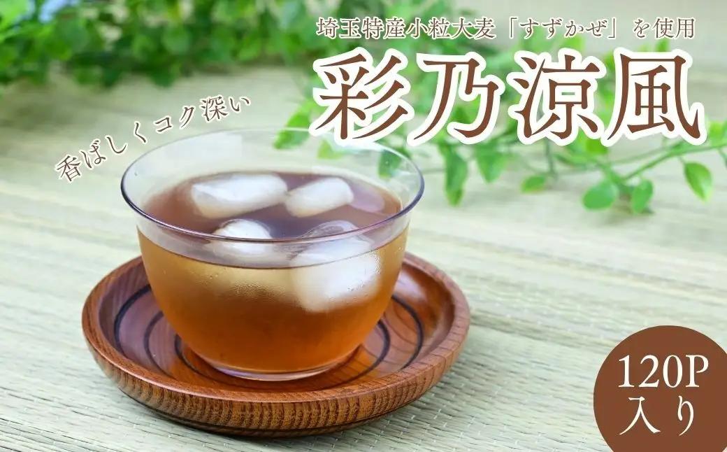 【 麦茶 】 120パック 彩乃涼風