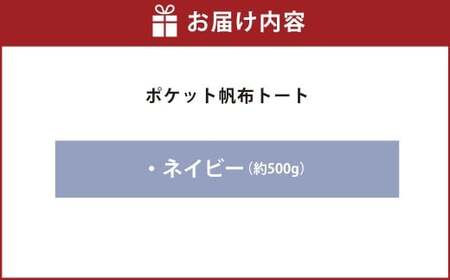 【ネイビー】6ポケット 帆布トート トートバッグ トート バッグ カバン 鞄 倉敷帆布 帆布 シンプル 岡山県 倉敷市