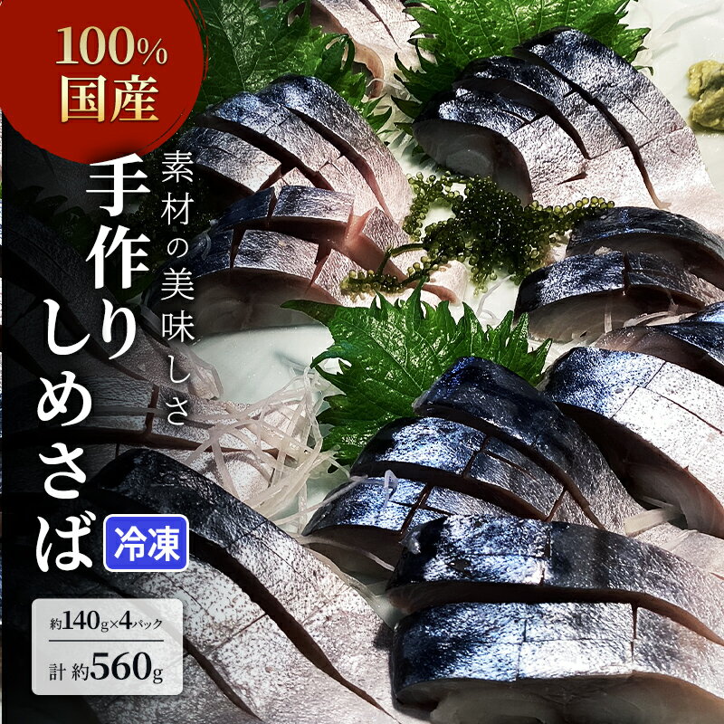 【ふるさと納税】素材の美味しさ100%国産 手作りしめさば 約140gX4パック 計約560g 片身フィレ 生食用 冷凍 〆鯖 しめ鯖 国産 魚 つまみ さしみ 寿司 天然 冷凍 10000 海の幸◇