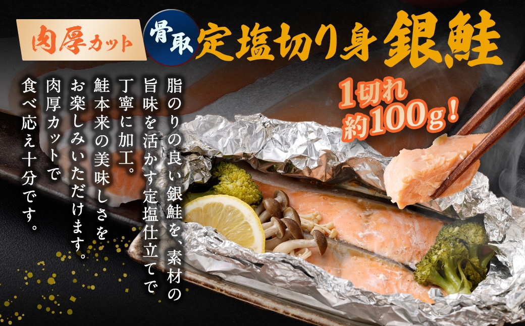 銀鮭骨取定塩切り身約600g（約100g×6切れ）