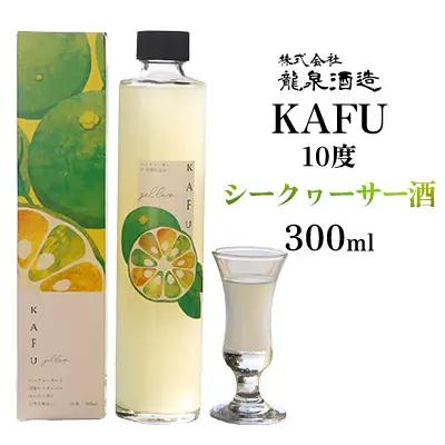 KAFU 10度　シークヮーサー酒　300ml 沖縄 おきなわ 国産 県産 お取り寄せ 人気 ふるさと納税 シークヮーサー 酒 飲みごたえ 泡盛 皮ごと スウィート さけ 名護 なご 勝山 お酒 トロピカル 送料無料