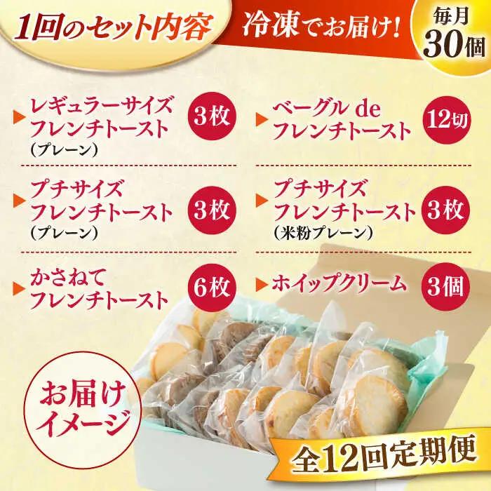 パン 【全12回定期便】メディア出演多数！天然酵母パンのフレンチトースト モーニングセット(ホイップクリーム付き)6種類30個 島根県松江市/フレンチトースト専門店せるくる[ALCE010] パン パ