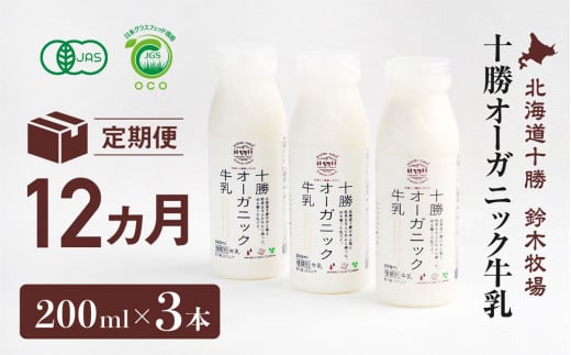 十勝オーガニック牛乳200ml　３本セット(12カ月定期便）(AC0030)