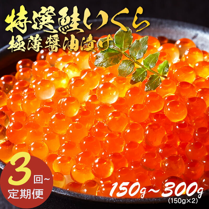 【ふるさと納税】 3ヶ月 6ヶ月 定期便 特選いくら極薄醤油漬け 150g ～300g いくら イクラ 鮭 魚卵 ごはん 夕飯 おかず おつまみ 晩酌 米 丼 イクラ丼 海産物 海鮮 魚介 魚介類 大船渡 三陸 岩手県 国産