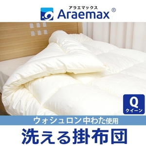 掛け布団 アラエマックス クイーン 掛け布団