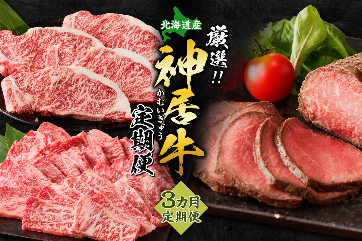 【3回定期便】佐藤さんちの神居牛”厳選セット” 【神居牛 ロース肉 ステーキ 定期便 ローストビーフ 特別な日の食卓に ステーキ ローストビーフ ！BBQにぴったり焼肉用 カルビも！】