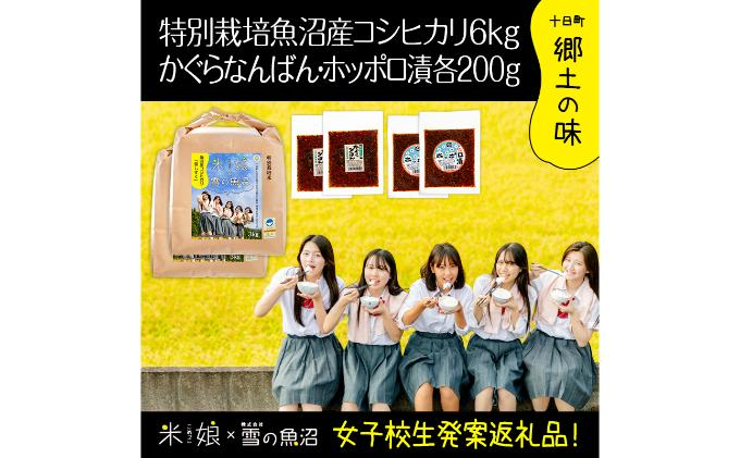 
            【令和6年産】農家と女子高生のコラボ企画！県認証特栽魚沼コシヒカリ6kgとかぐらなんばん・ホッポロ漬各200g
          