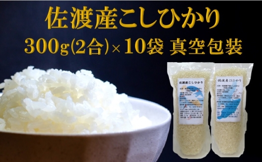 【令和7年産】佐渡高千産こしひかり 300g（2合）×10袋セット 計3kg 真空包装 小分け | 新潟県産コシヒカリ 新潟産コシヒカリ 佐渡産コシヒカリ 新潟県産こしひかり 佐渡産こしひかり 高千 お米 米 こしひかり 白米 精米 おこめ コメ 2合 小分け 真空パック ギフト にいがた さど 新潟県 佐渡市