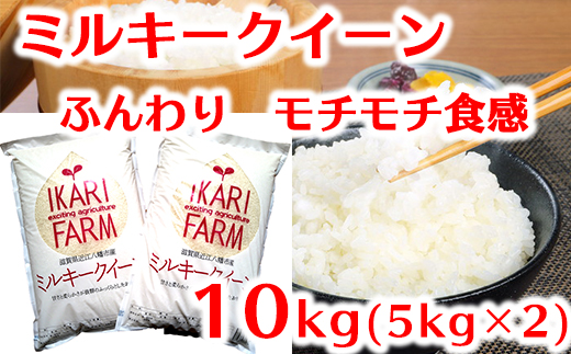 【6年産】ふっくら＆もっちり！「ミルキークイーン」白米10kg（5kg×2）【C043U】