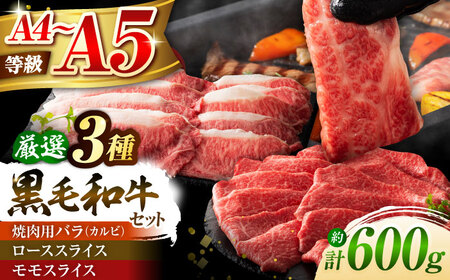 くまもと黒毛和牛「藤彩牛」厳選3種の食べ比べ計600g 3901 和牛 食べ比べ[BHAD011]