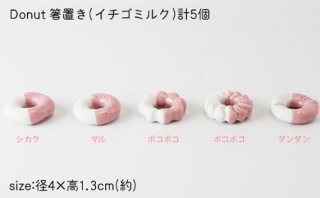 肥前吉田焼箸置きDonut5個イチゴミルクセット NAU005 