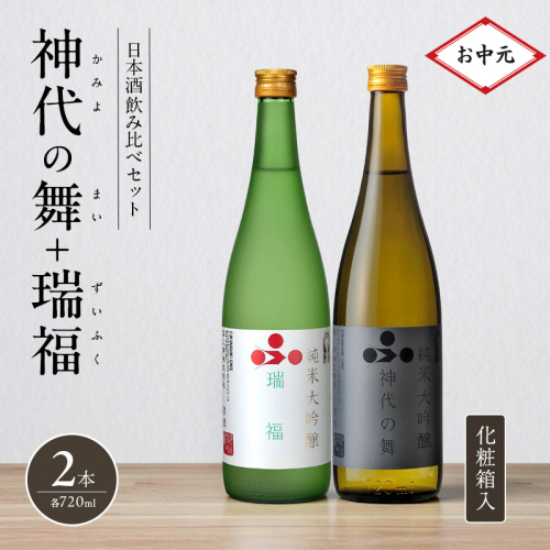 お中元 日本酒 飲み比べセット 720ml 2本 純米酒 神代の舞 瑞福 化粧箱入り 飲み比べ セット 詰め合わせ 純米吟醸酒 純米大吟醸酒 清酒 山田錦 お酒 酒 アルコール
