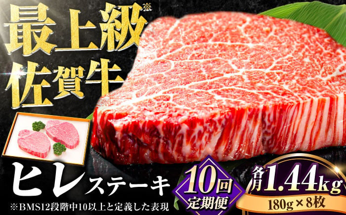 
【全10回定期便】味に自信あり！老舗の佐賀牛ヒレステーキ180g×8枚 総計14.4kg [FBX020]
