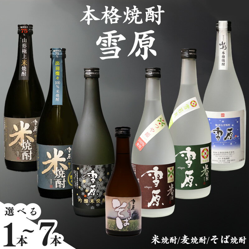 【ふるさと納税】1本から選べる 本格焼酎 〈1本 / 2本 / 7本セット〉 山形の本格焼酎（ 米焼酎 そば焼酎 麦焼酎 ） ／ 飲み比べギフト 雪原 本格焼酎 地酒 種類豊富 詰め合わせ お取り寄せ 古澤酒造 受賞酒 贈り物 焼酎セット 2本セット 7本セット 720ml 300ml