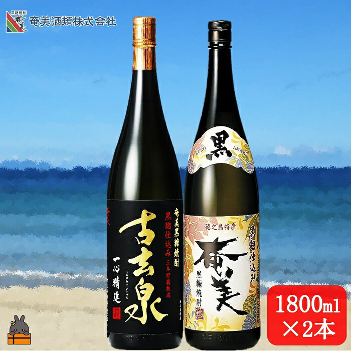 【ふるさと納税】《蔵元直送便》本格黒糖焼酎 黒奄美25度と古玄泉28度（1800ml×2本） ( 蔵元直送 酒 焼酎 プリン体ゼロ 糖質ゼロ 奄美 徳之島 鹿児島 晩酌 和食 洋食 飲み比べ 奄美酒類 )