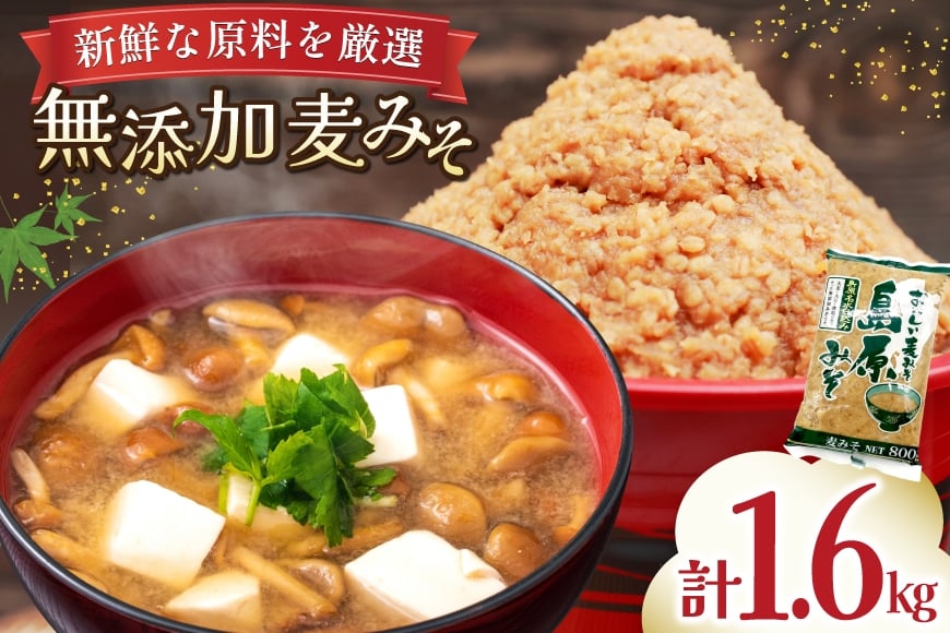 
            AJ473 島原みそ 無添加(麦) 800g 2袋 [ みそ 味噌 ミソ 麦味噌 麦みそ 調味料お味噌 無添加 ナチュラル おいしい 島原みそ株式会社 長崎県 島原市] 
          