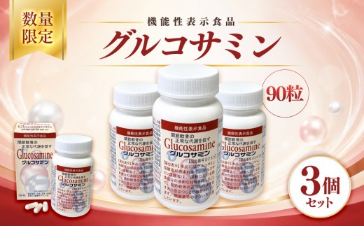 ＜数量限定・機能性表示食品＞グルコサミン (90粒×3個セット)