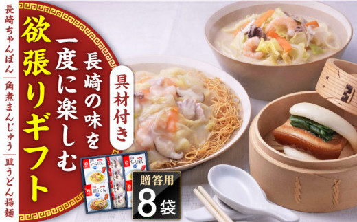 【具材付き】長崎ちゃんぽん・皿うどん揚麺・角煮まんじゅう詰合せ＜みろく屋＞ [QBP001] / 長崎県 佐々町
