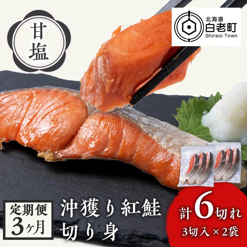 【定期便3カ月】 沖捕り紅鮭切身 3切×2パック AQ056