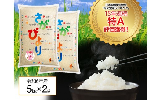 『数量限定』「令和6年産」佐賀県産 さがびより10kg［A0005-0004］