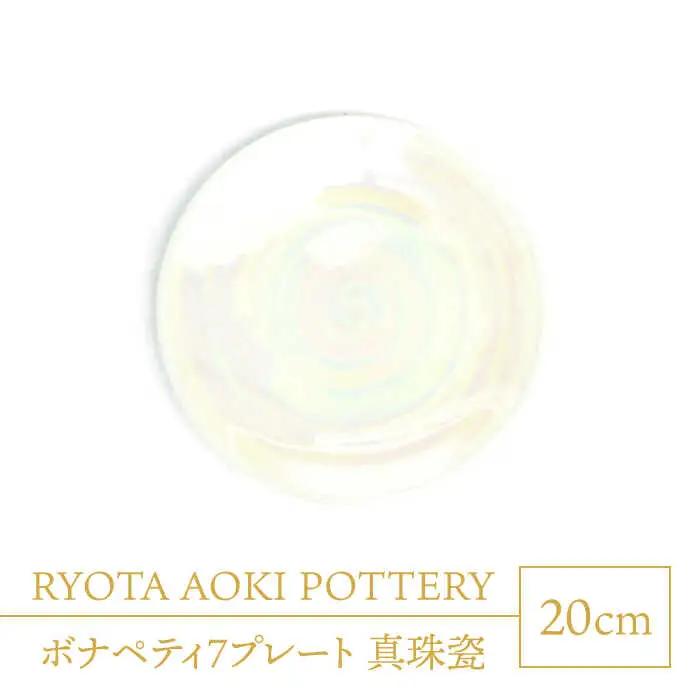 【美濃焼】ボナペティ7プレート　真珠瓷【RYOTA AOKI POTTERY/青木良太】陶芸家 青木良太 皿 インテリア 雑貨 食器 パスタ皿 メインディッシュ 芸術 美術品 高級感 ホワイト 白 おしゃれ 送料無料 [MCH313]