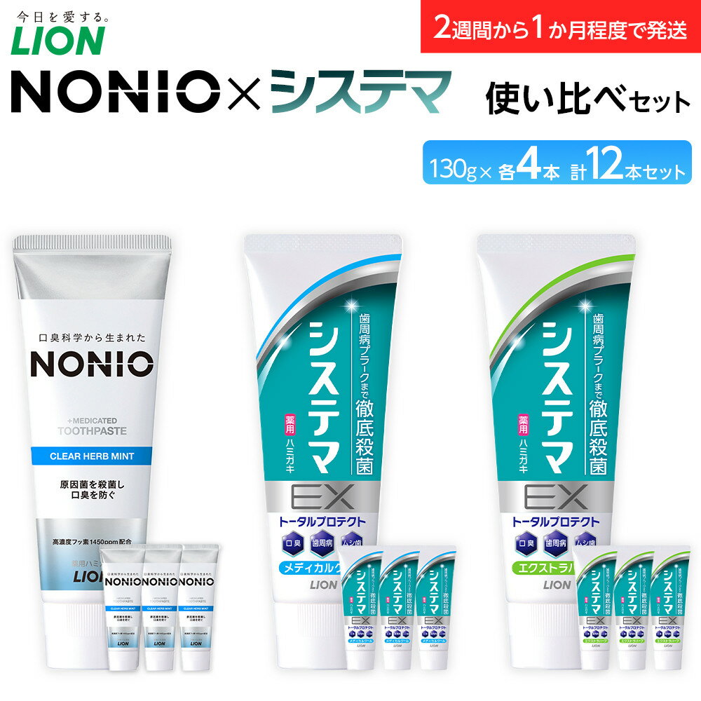 【ふるさと納税】【寄附額見直しました！】LION ハミガキ NONIO×システマ使い比べセット 日用品 ふるさと納税 | ライオン 歯みがき NONIO 使い比べセット ライオン小田原工場 オーラルケアブランド　殺菌 ステインオフ ライオンブランド 神奈川県 小田原市