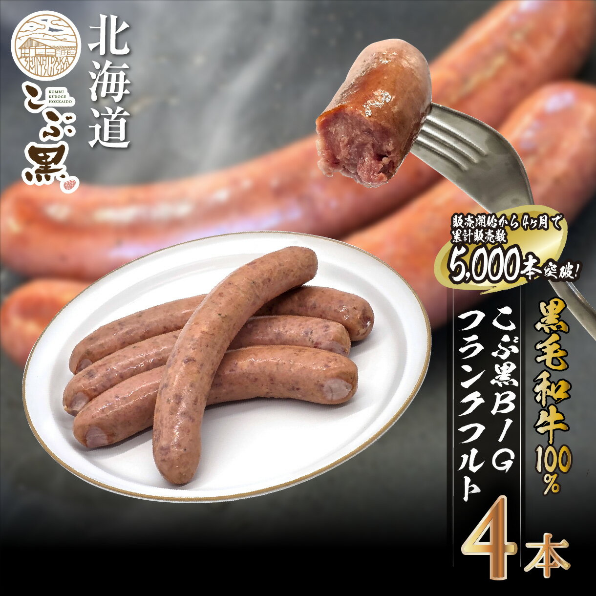 【ふるさと納税】 北海道産 黒毛和牛 100％ こぶ黒 BIG フランクフルト 4本 入り ソーセージ 国産 黒毛 和牛 ブランド牛 牛肉 ブランド 牛 肉 ビーフ 焼肉 BBQ バーベキュー パーティー キャンプ 惣菜 弁当 おかず おつまみ 冷凍 北海道 新ひだか町