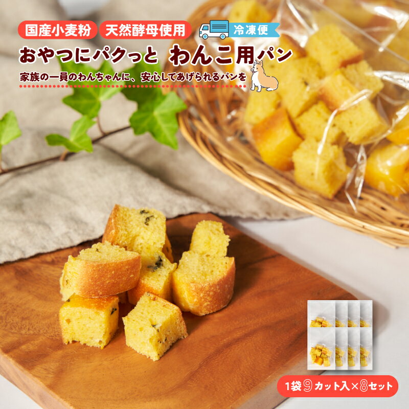 【ふるさと納税】【おやつにパクッと】天然酵母 わんこ用パン(犬用かぼちゃパン1袋9カット)×8パック　犬用 かぼちゃ パン 天然酵母 国産小麦 わんこ用 滋賀県 湖南市