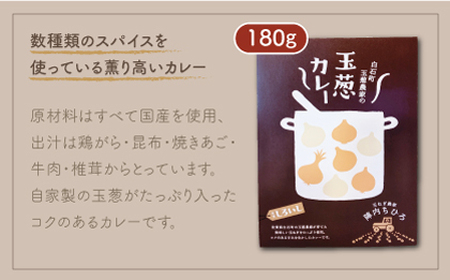 玉葱農家の おかず 4種セット（カレー・スープ各2種） / 玉葱スープ カレー [IAO023]