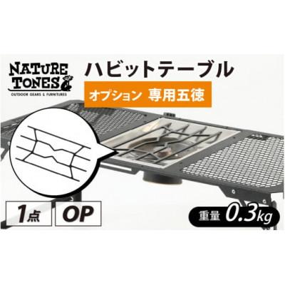 ふるさと納税 福井市 ネイチャートーンズ ハビットテーブル【オプション 専用五徳】　アウトドアやキャンプで使える五徳