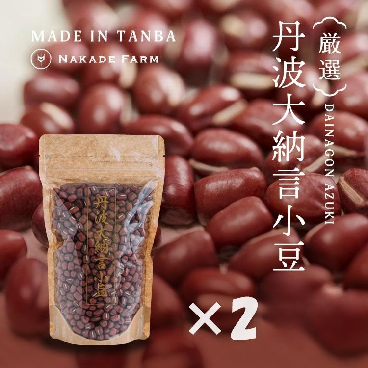 
                  丹波大納言小豆 600g（300g×2袋）2Lサイズ 希少 兵庫県丹波市産 高級和菓子向け 農家直送
                