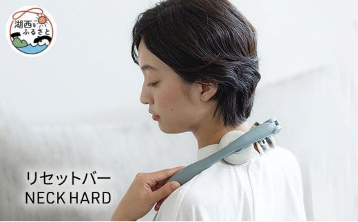 
リセットバーNECK　HARD
