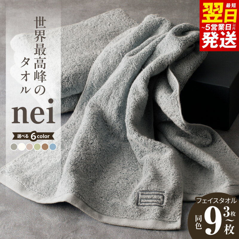 【ふるさと納税】最短翌日発送 ★高評価 世界最高峰 タオル nei フェイスタオル 選べる 枚数 カラー グリーン / グレー / スモーキーピンク / ブラウン / ブルー / ホワイト 綿 泉州タオル 泉佐野市 送料無料 厚手 パイル 刺繍 吸水力 上質 柔らかい 国産 単色 ホテル仕様