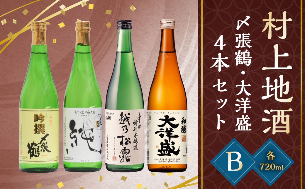 
                  B4133 村上 地酒4本セットB（〆張鶴・大洋盛） 
                