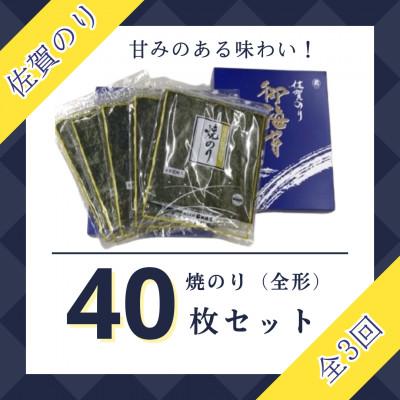 ふるさと納税 江北町 【毎月定期便】佐賀のり(焼海苔40枚)全3回