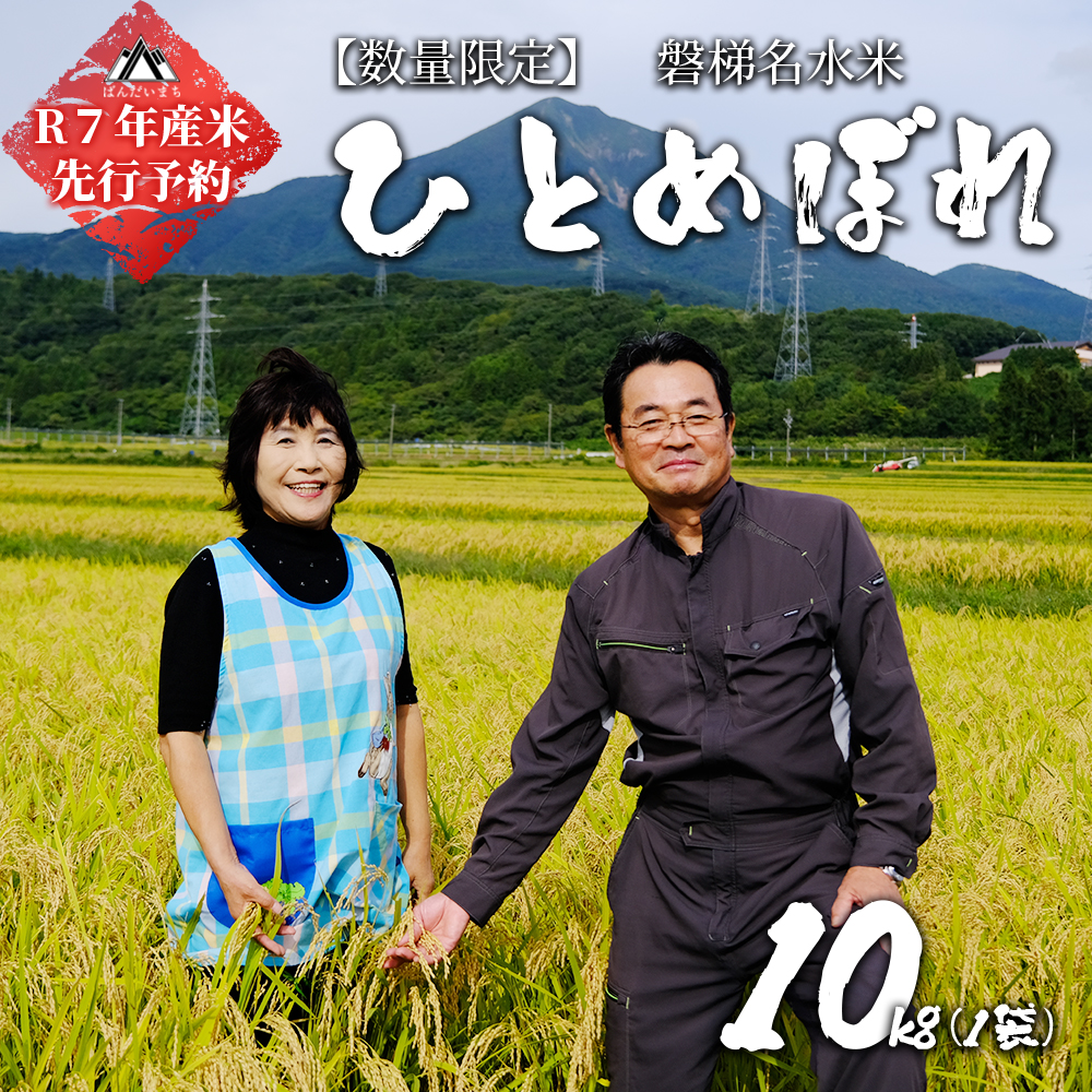 【予約】【令和7年産米】ひとめぼれ10kg【磐梯山名水米ひとめぼれ】　令和7年11月上旬頃より発送予定