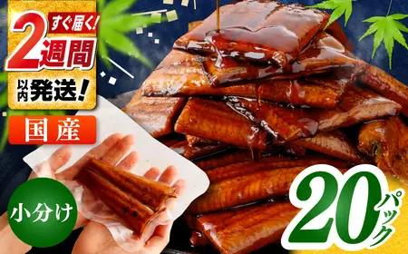 訳あり 鰻蒲焼きカット　約50g×20　タレ(山椒)付 鰻 うなぎ 鰻 鰻蒲焼 鰻蒲焼き 鰻 カット鰻　【株式会社七和】[ATAX035]
