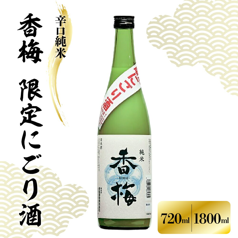 【ふるさと納税】香坂酒造 辛口純米 香梅 限定 にごり酒 内容量が選べる 720ml 1800ml 1本 日本酒 酒 お酒 地酒 お取り寄せ 送料無料 山形県 米沢市