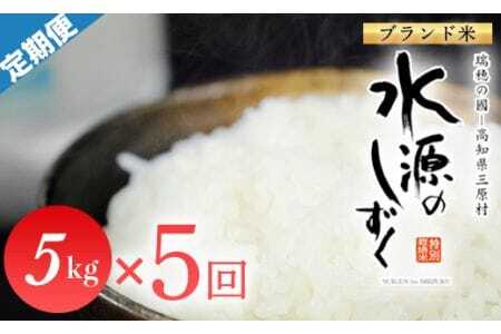 特別栽培米「水源のしずく」5kg×5