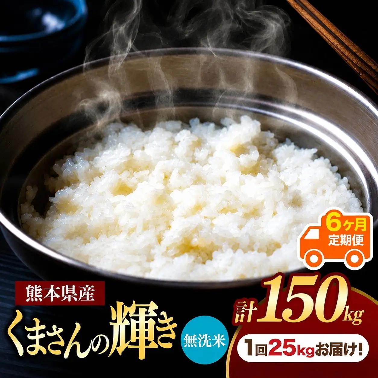 【 定期便 6回 】 R7年産 熊本県産 無洗米 くまさんの輝き 25kg