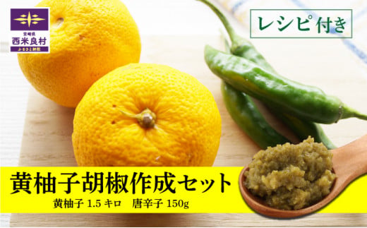 黄ゆず胡椒作成セット