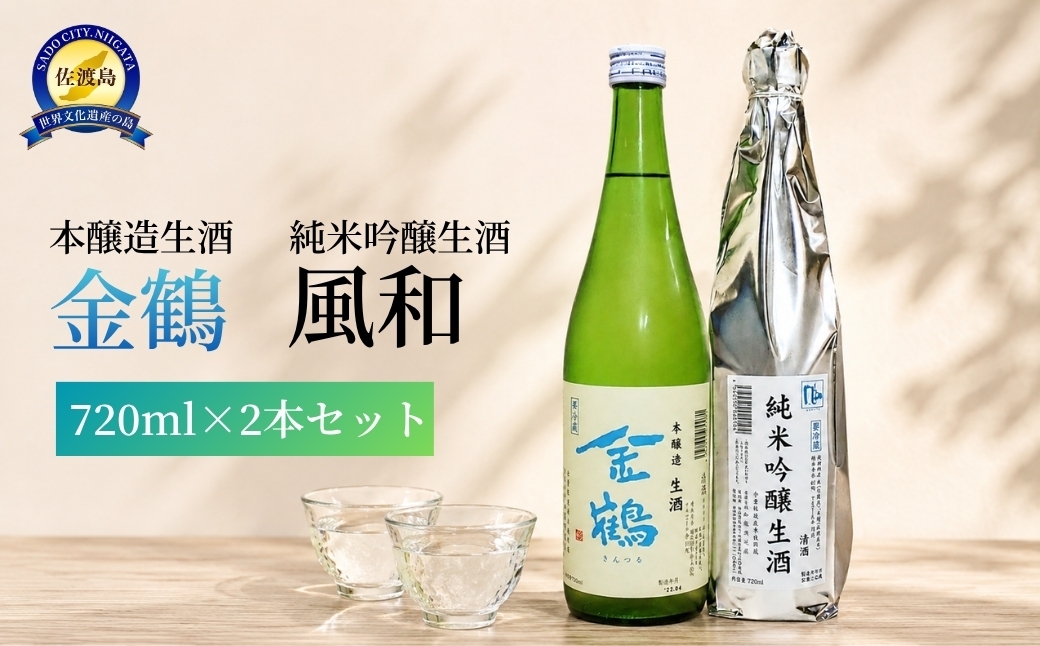 
                  【日本酒 夏の生酒2本セット】佐渡の地酒 加藤酒造 純米吟醸 生酒 風和＋本醸造 生酒 金鶴（青い金鶴）各720ml アルコール16度 | 新潟の地酒 佐渡の地酒 佐渡日本酒 生酒 なま酒 純米吟醸 本醸造 清酒 地酒 日本酒 お酒 酒 さけ 夏酒 冷酒 にいがた さど 新潟県 佐渡市
                