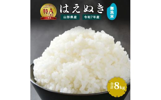 【令和7年産】新米 無洗米 はえぬき 8kg（4kg×2袋）2025年産 【2025年9月下旬頃から12月頃に順次発送予定】　027-C-JF034-2025