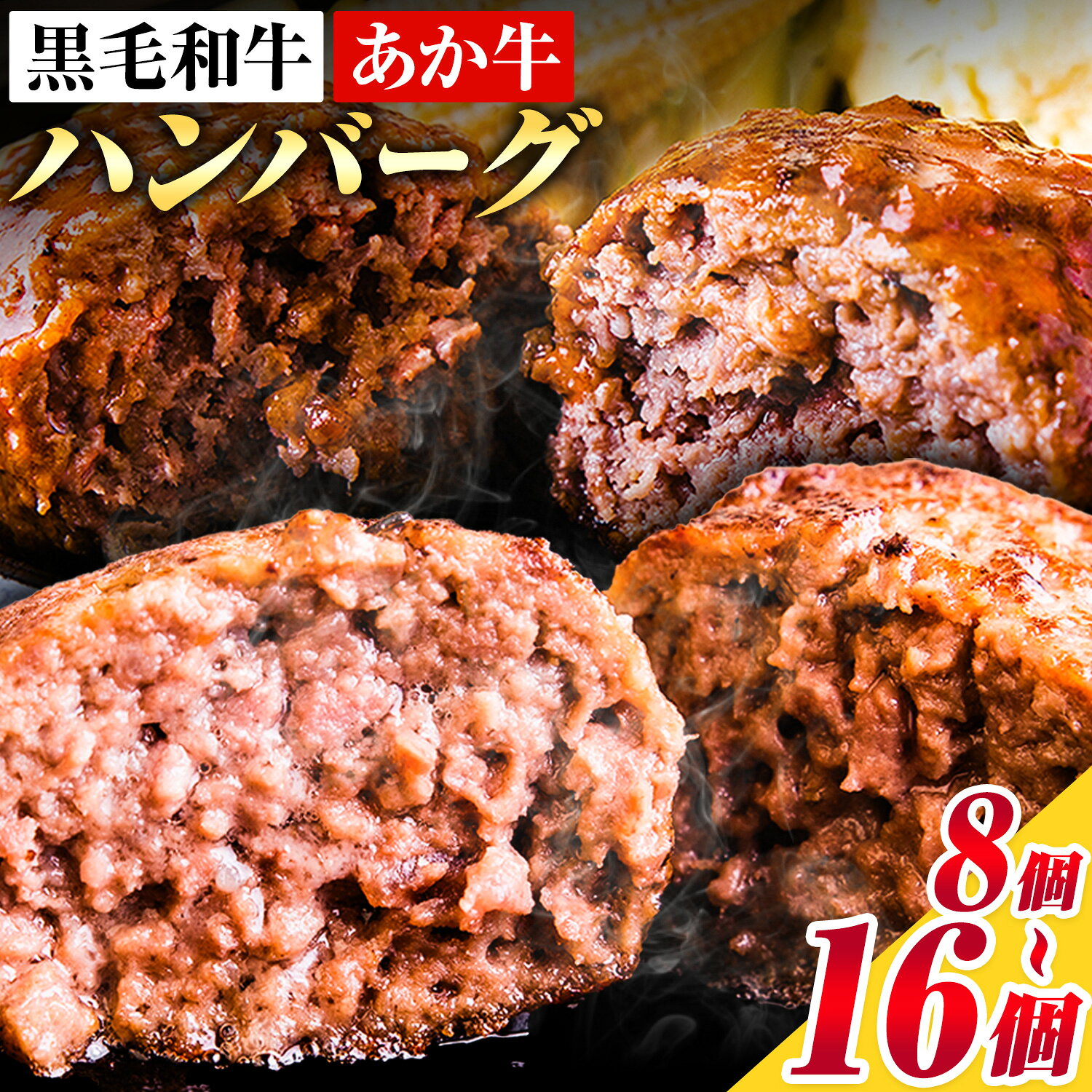 【ふるさと納税】ハンバーグ あか牛 黒毛和牛 選べる個数 8個 16個 クール便 黒毛 和牛 100% 生ハンバーグ 《30日以内に出荷予定(土日祝除く)》 あか牛 黒毛和牛 冷凍 牛肉 牛 ビーフ ハンバーグ